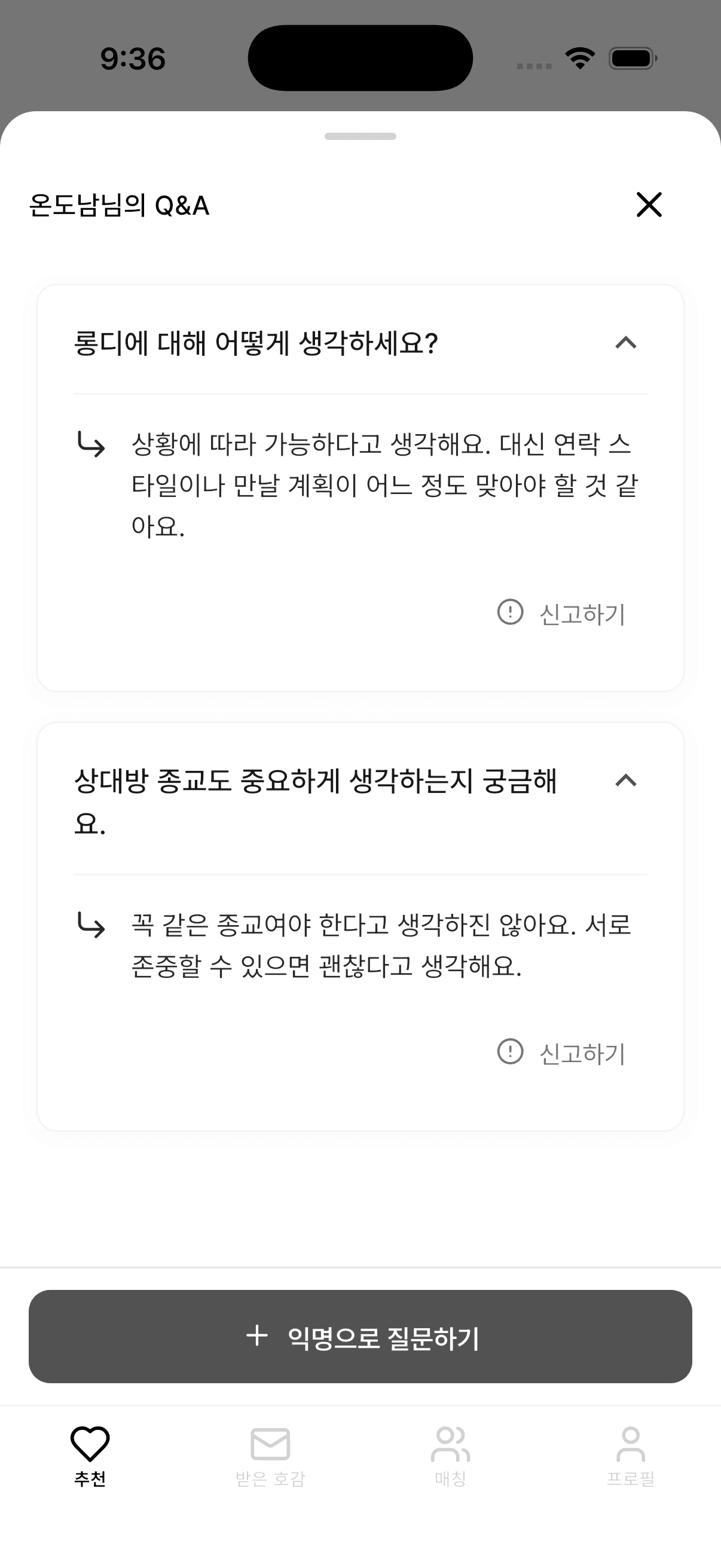 프로필 Q&A 기능